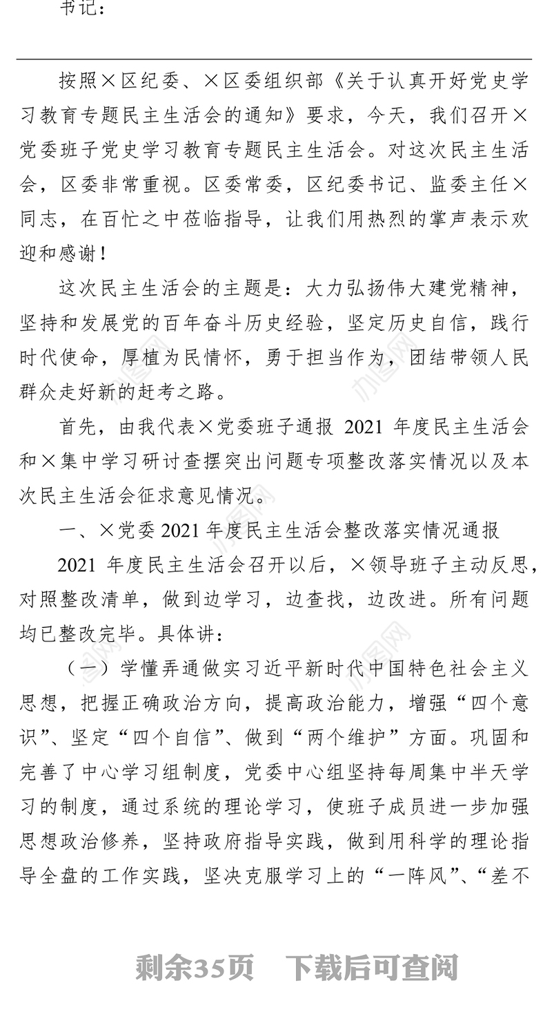 党委班子学习教育专题民主生活会会议记录