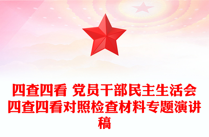 四查四看 党员干部民主生活会四查四看对照检查材料专题演讲稿