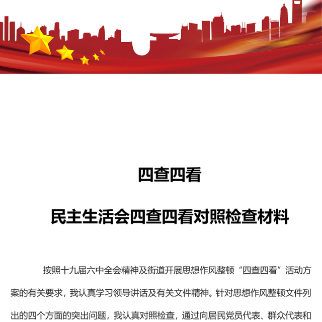 四查四看 党员干部民主生活会四查四看对照检查材料专题演讲稿