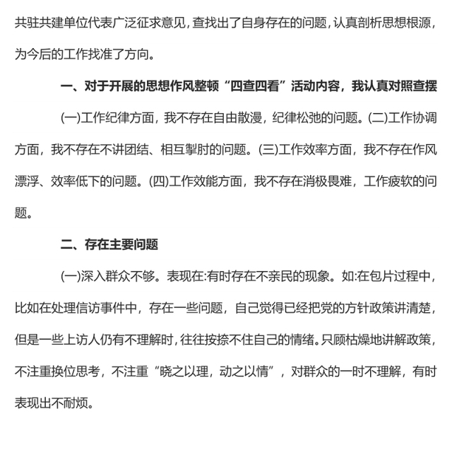 四查四看 党员干部民主生活会四查四看对照检查材料专题演讲稿