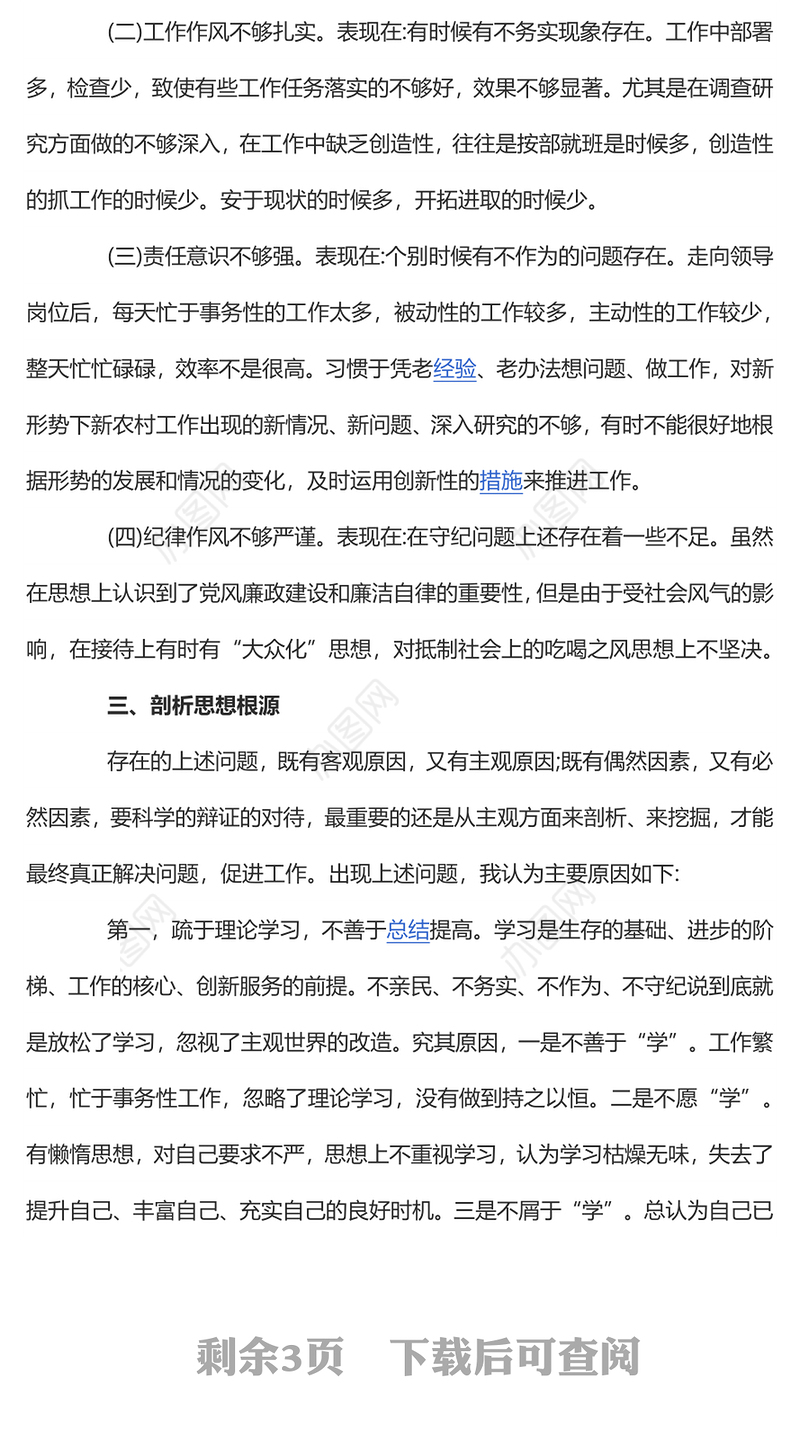 四查四看 党员干部民主生活会四查四看对照检查材料专题演讲稿