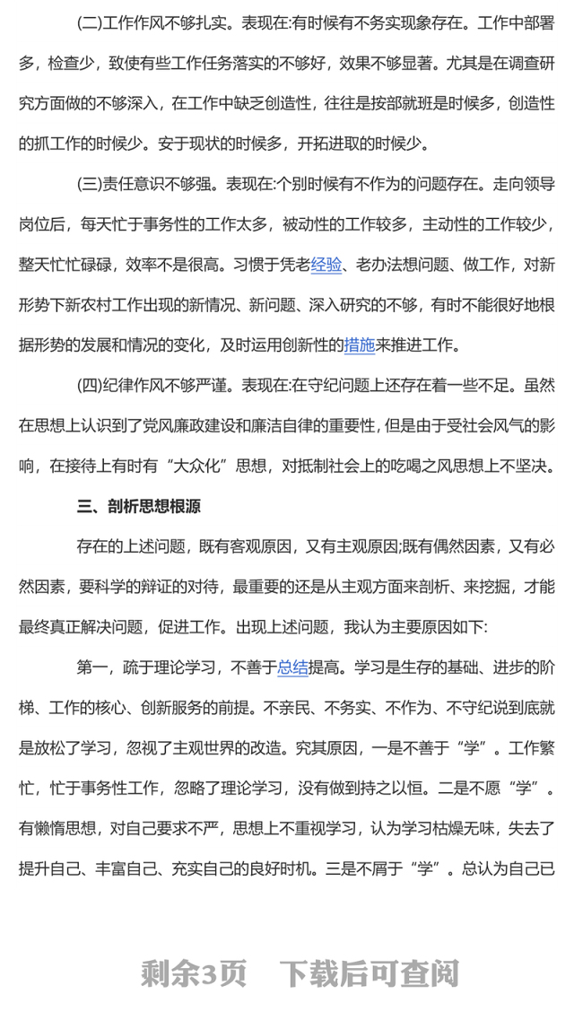 四查四看 党员干部民主生活会四查四看对照检查材料专题演讲稿