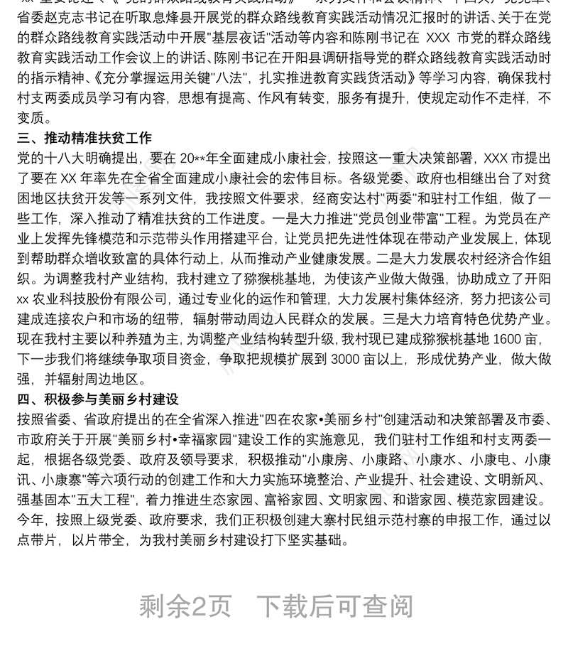 20xx年驻村工作队员驻村工作述职报告3篇最新