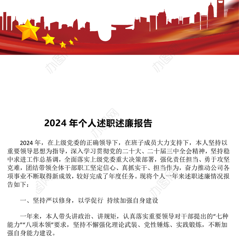 2024年个人述职述廉报告
