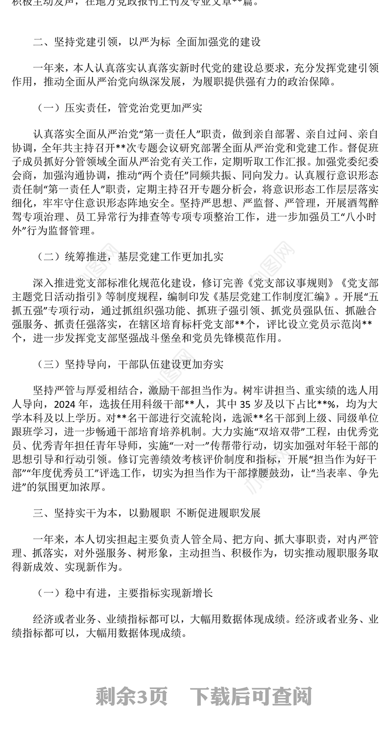 2024年个人述职述廉报告