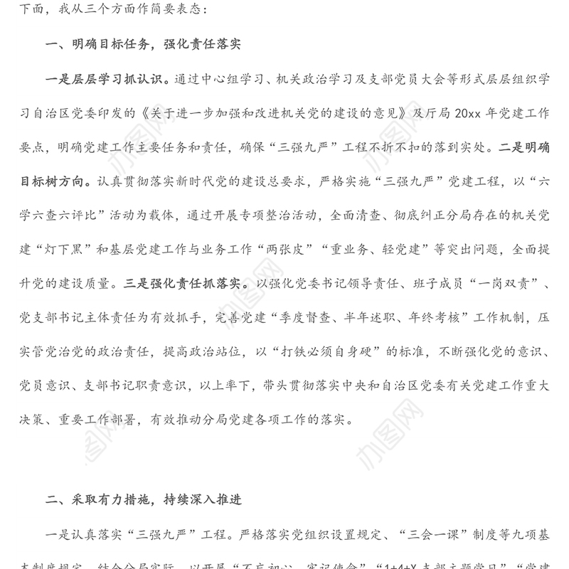 党支部书记基层党建工作推进会表态发言材料