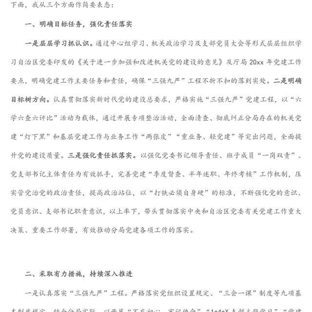 党支部书记基层党建工作推进会表态发言材料
