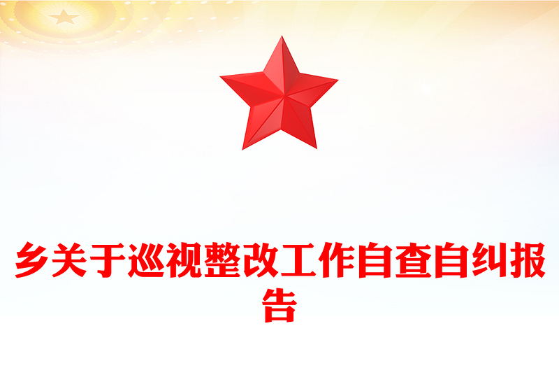 乡关于巡视整改工作自查自纠报告