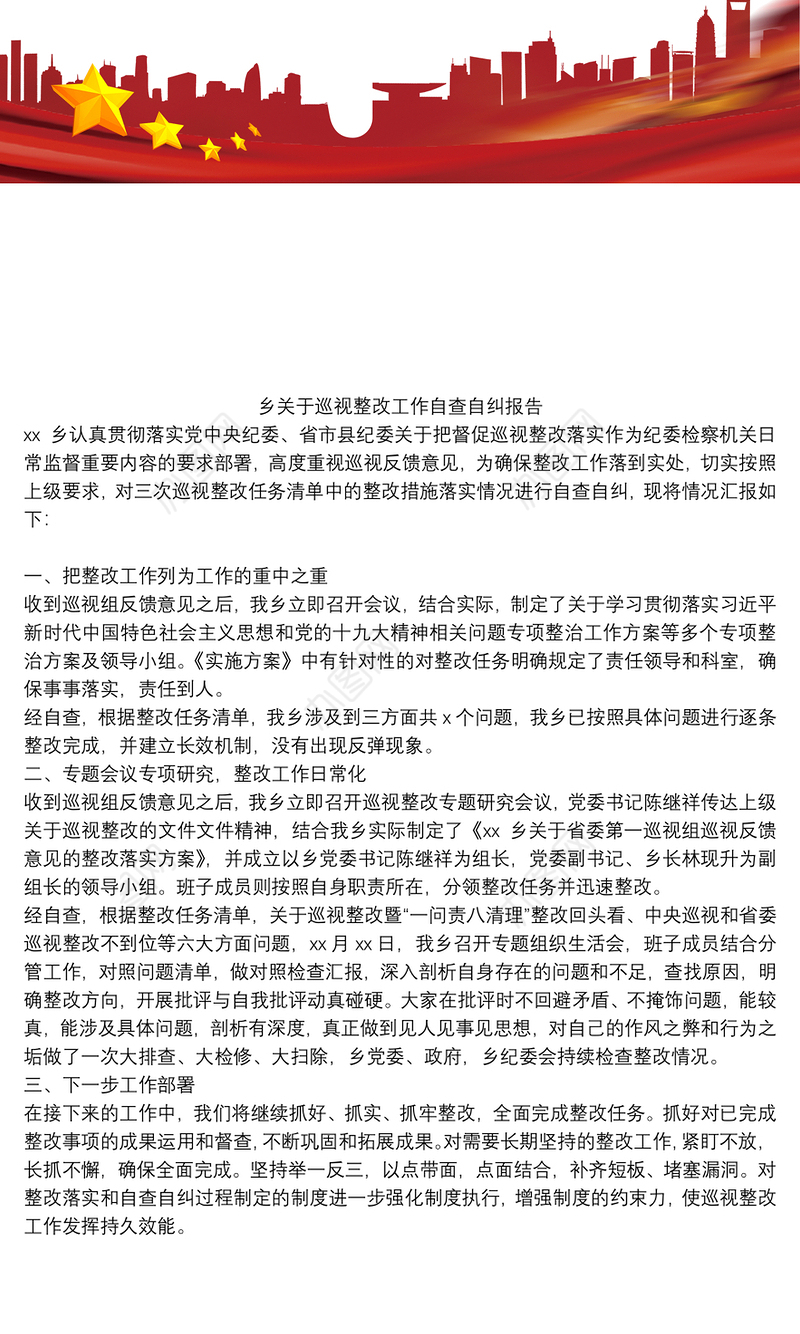 乡关于巡视整改工作自查自纠报告