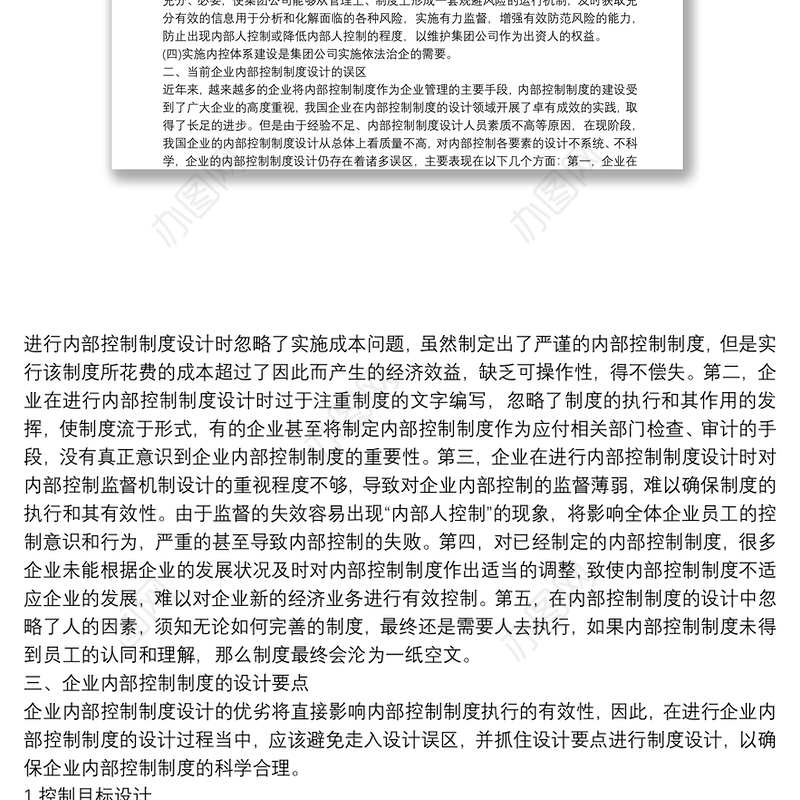 学校内控信息系统建设方案内部控制体系建设实施方案 3篇