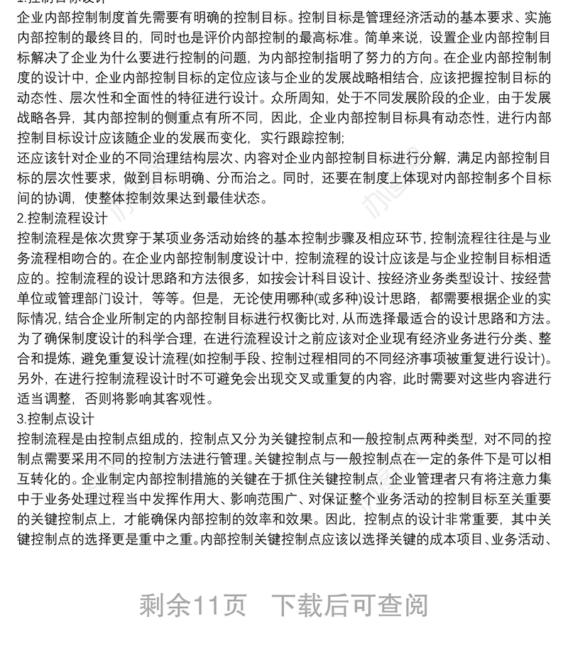 学校内控信息系统建设方案内部控制体系建设实施方案 3篇