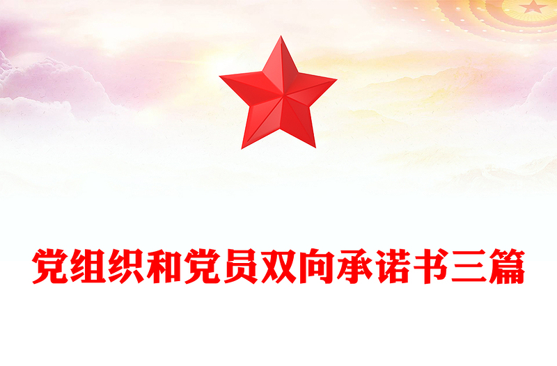 党组织和党员双向承诺书三篇