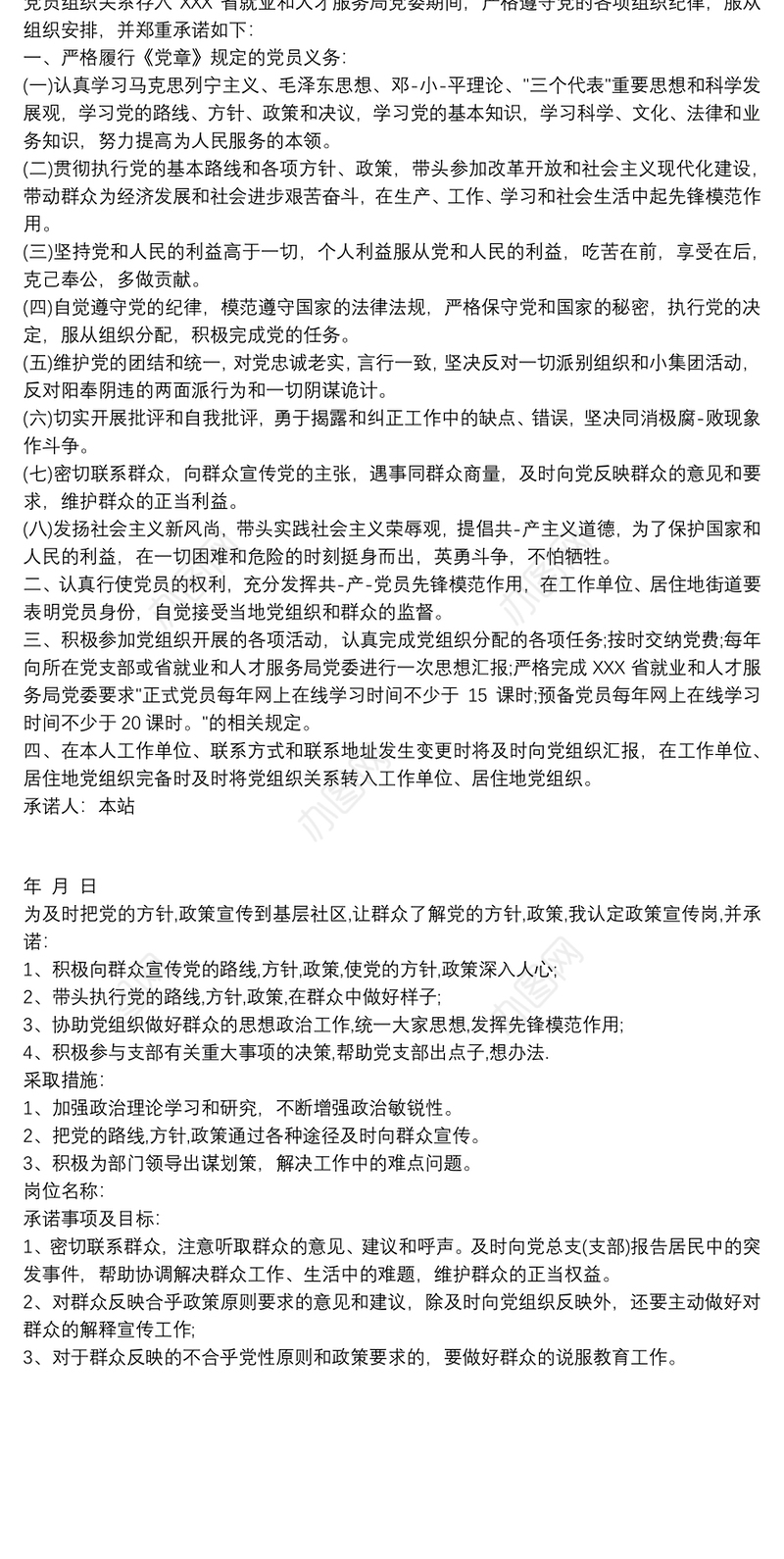 党组织和党员双向承诺书三篇