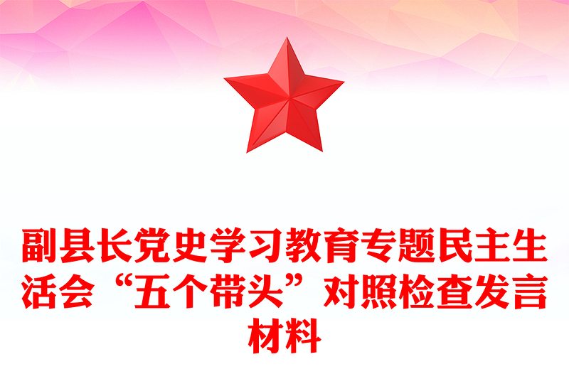 副县长党史学习教育专题民主生活会“五个带头”对照检查发言材料