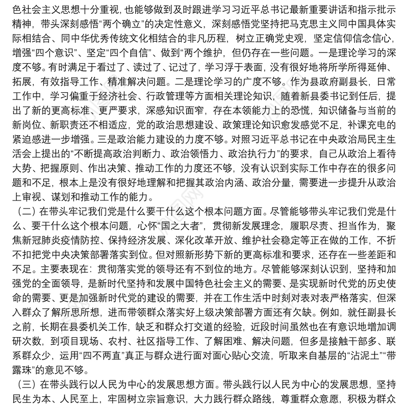 副县长党史学习教育专题民主生活会“五个带头”对照检查发言材料