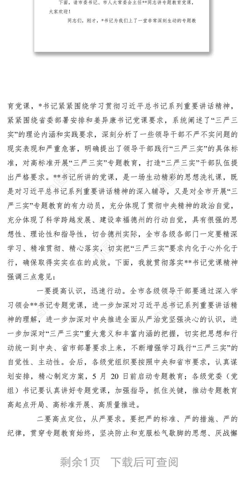 2021【党建材料】在“三严三实”专题教育党课上的主持词