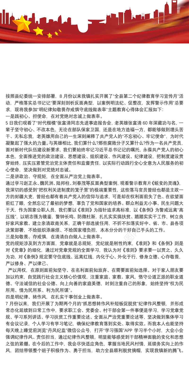 明纪律知敬畏存戒惧守底线做表率”主题教育心得体会