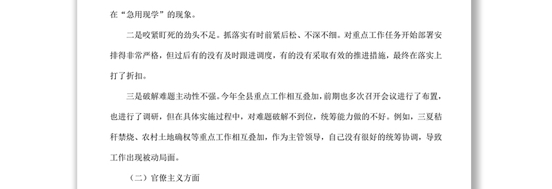 2021形式主义官僚主义问题民主生活会对照检查材料范文