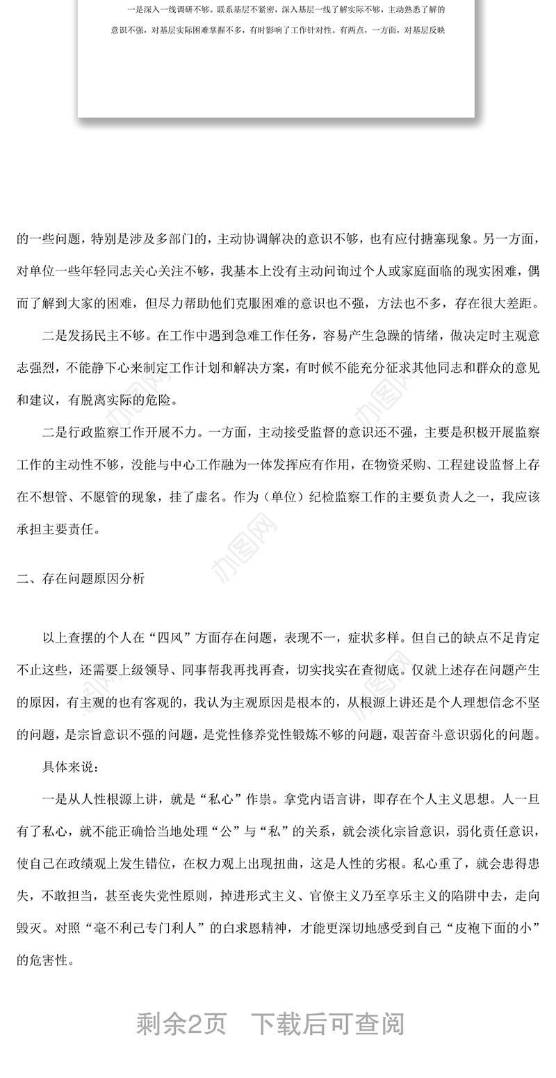 2021形式主义官僚主义问题民主生活会对照检查材料范文