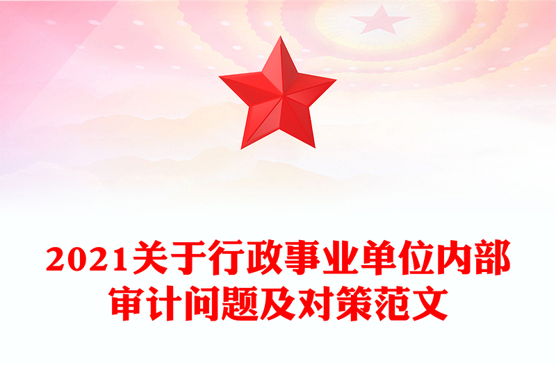 2021关于行政事业单位内部审计问题及对策范文