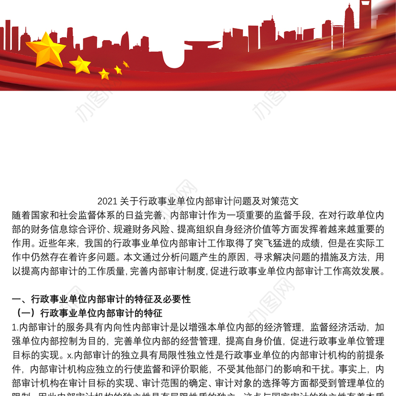 2021关于行政事业单位内部审计问题及对策范文