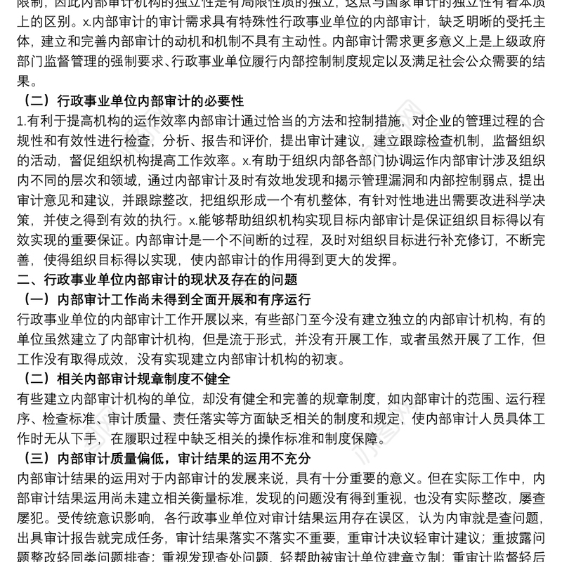 2021关于行政事业单位内部审计问题及对策范文