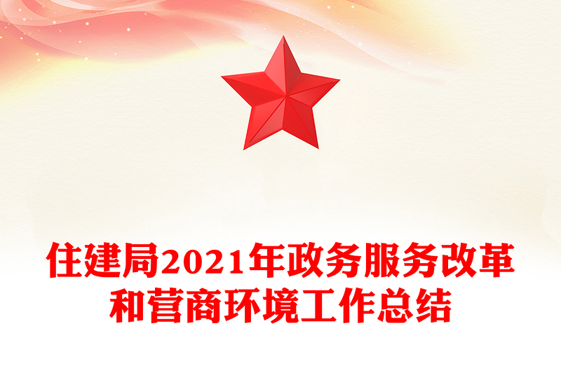 住建局2021年政务服务改革和营商环境工作总结