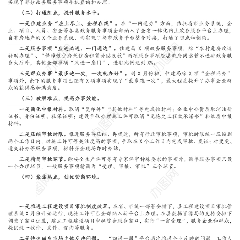 住建局2021年政务服务改革和营商环境工作总结