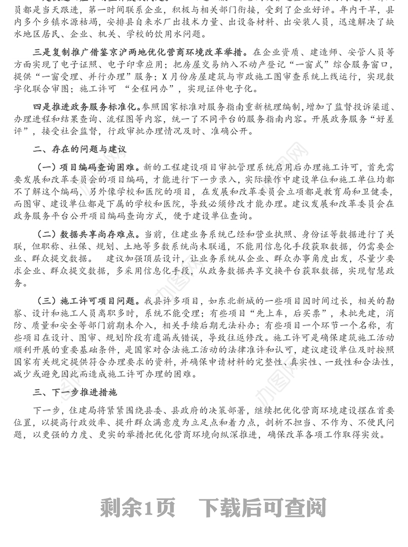 住建局2021年政务服务改革和营商环境工作总结