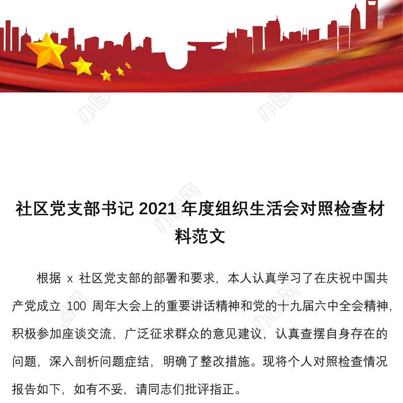 社区党支部书记2021年度组织生活会对照检查材料范文