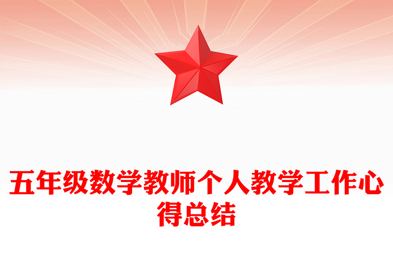 五年级数学教师个人教学工作心得总结