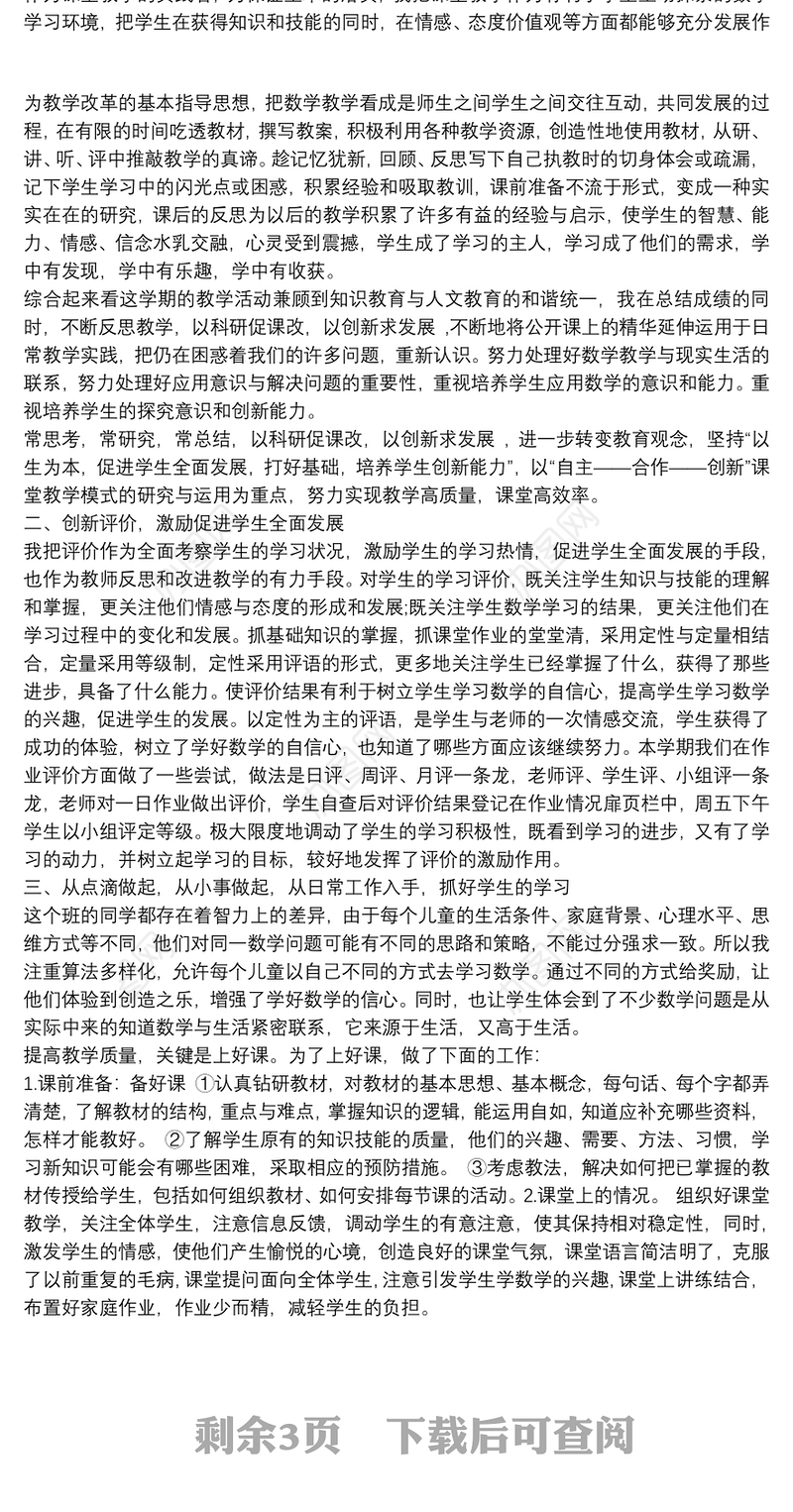 五年级数学教师个人教学工作心得总结