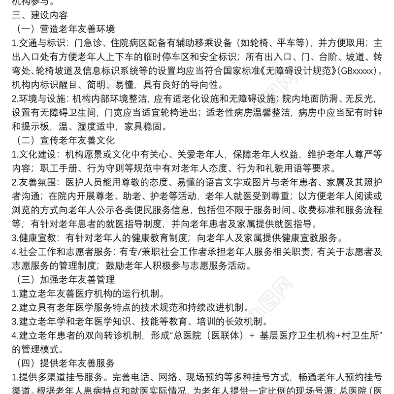 开展建设老年友善医疗机构工作实施方案