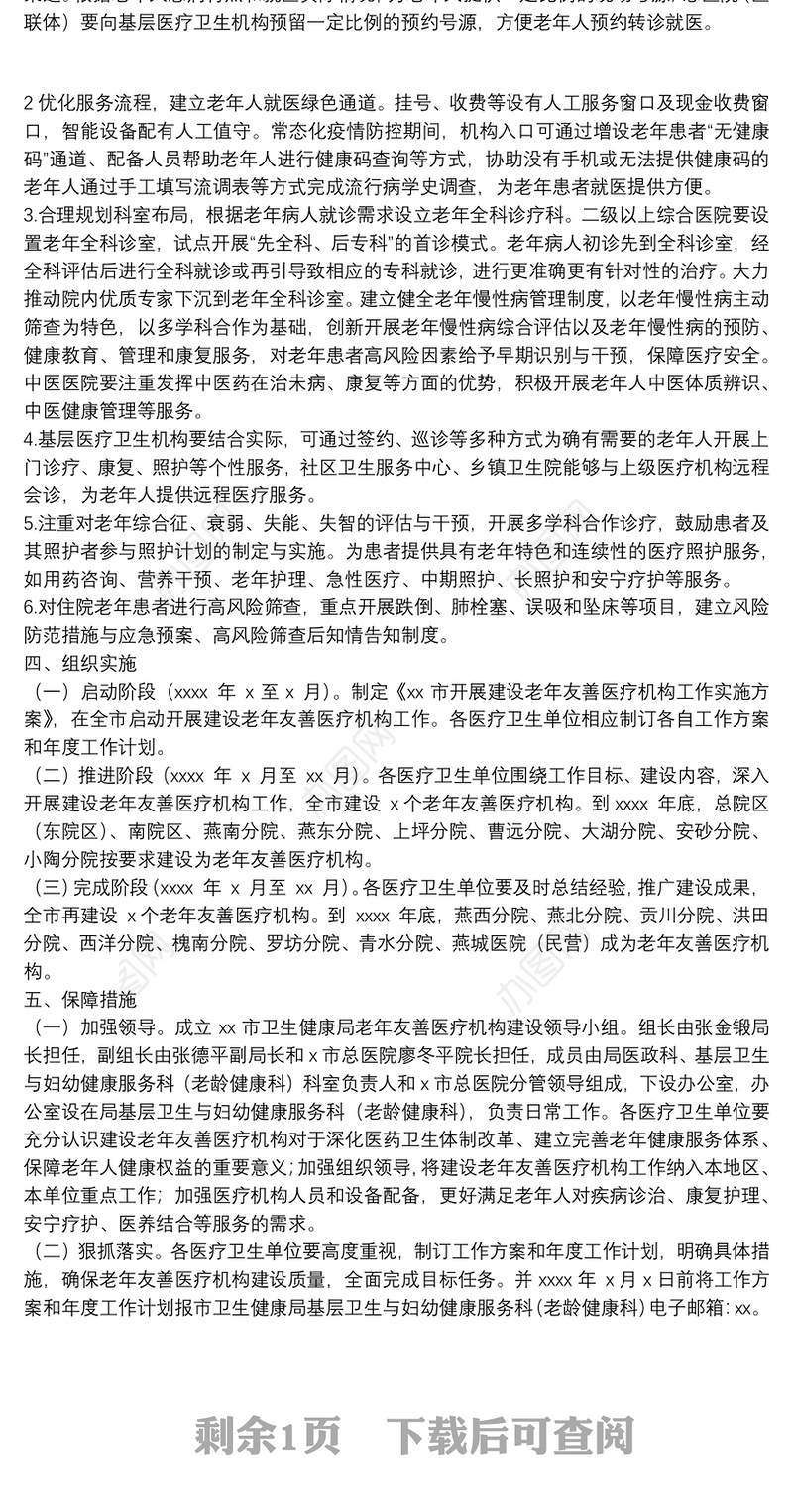 开展建设老年友善医疗机构工作实施方案