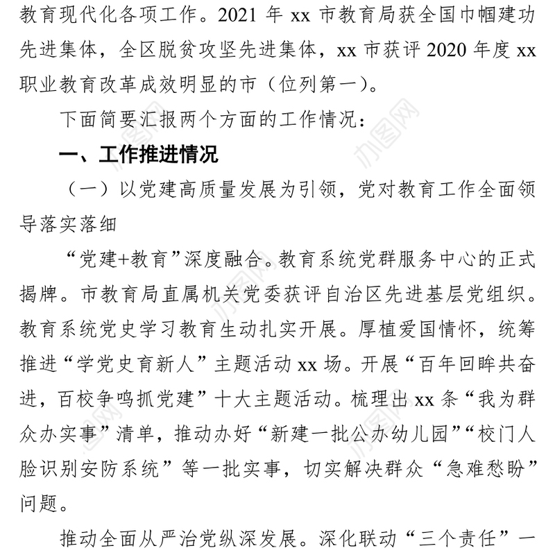 全市教育工作2021年工作情况汇报