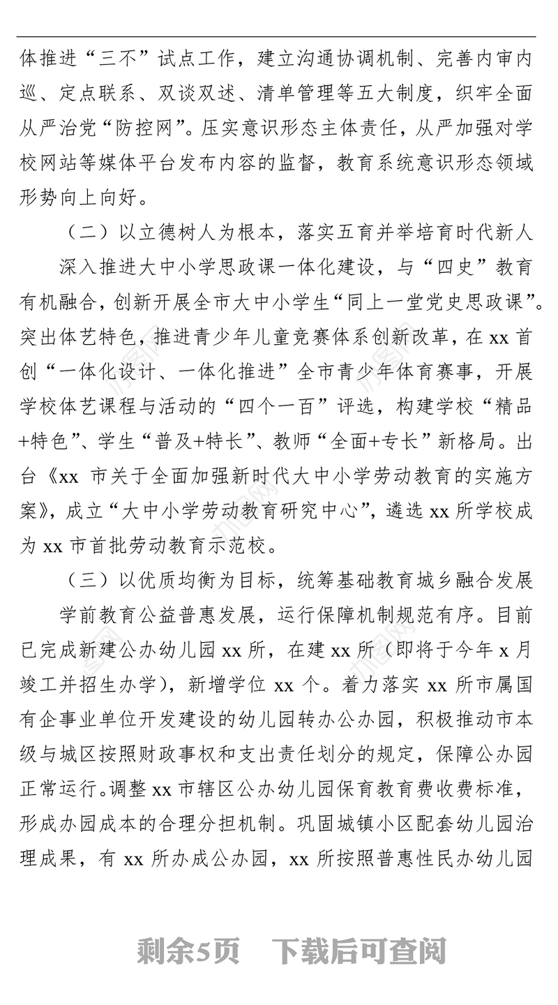 全市教育工作2021年工作情况汇报