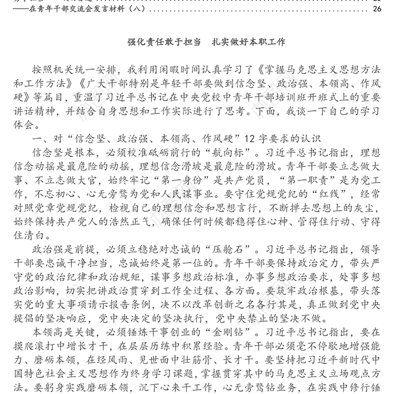 在科级及以下青年干部交流发言材料汇编(8篇)