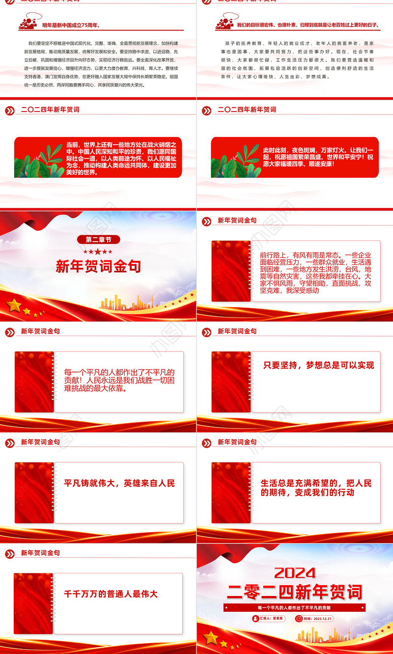 主席二〇二四年新年贺词PPT红色精美每一个平凡的人都作出了不平凡的贡献课件