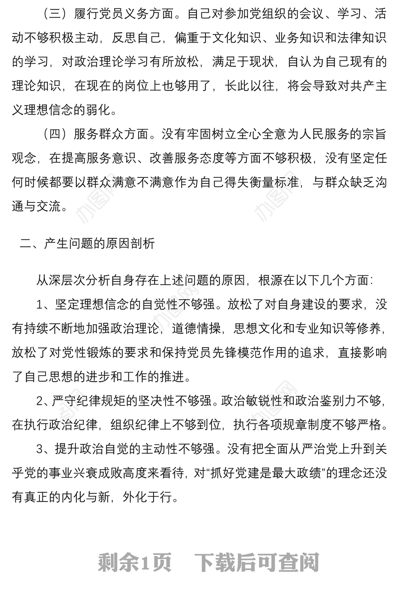 2021坚持政治建警全面从严治警教育整顿个人剖析材料