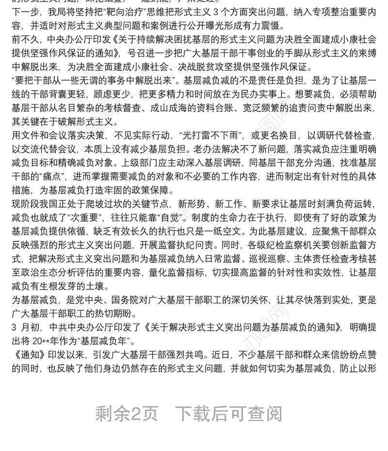 2021整治形式主义切实为基层减负工作情况汇报 基层减负几点建议