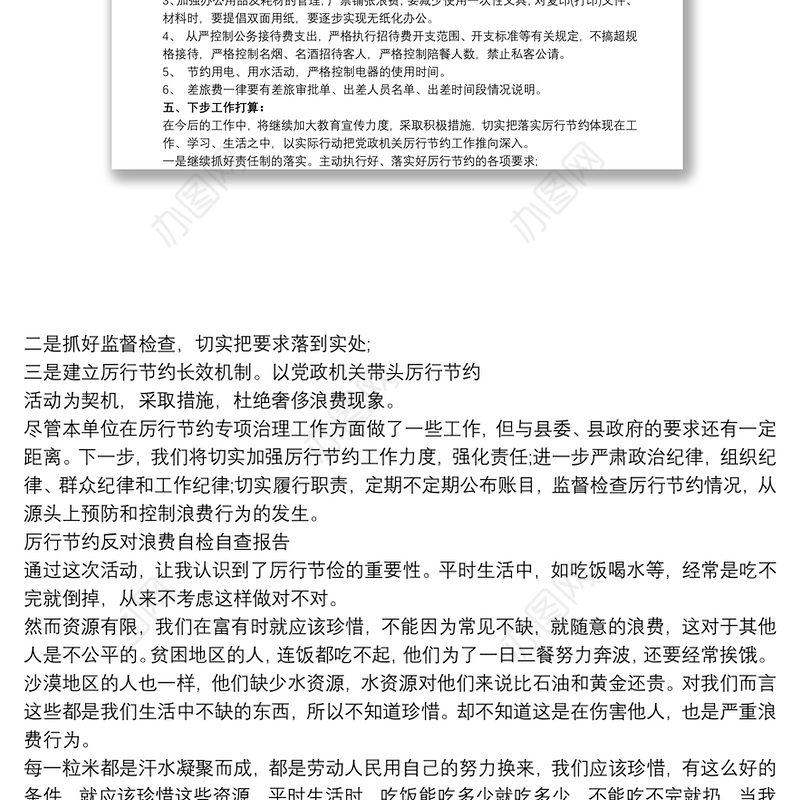 厉行节约反对浪费自检自查报告
