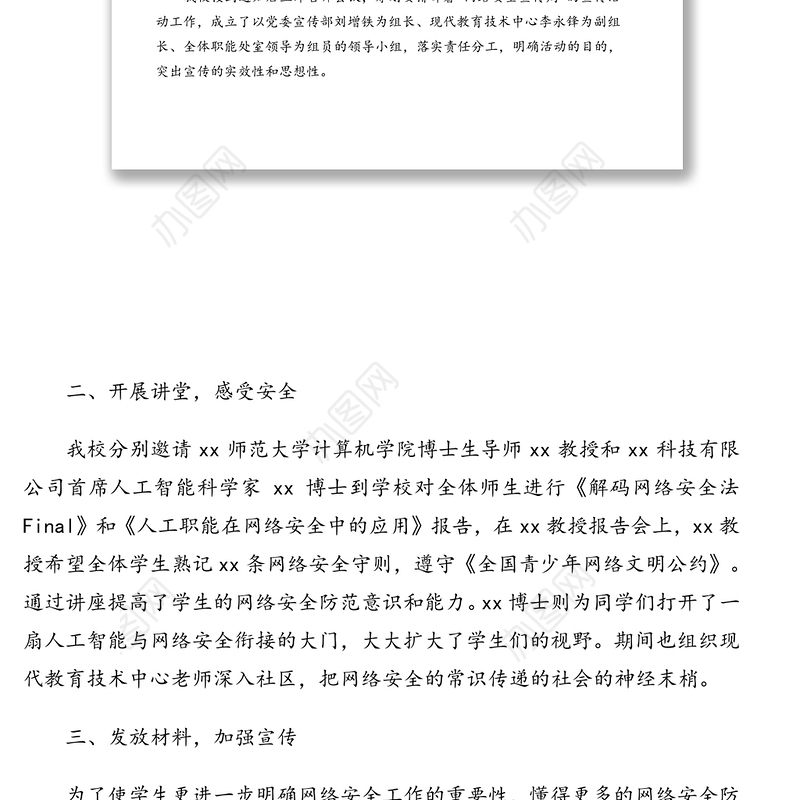 网络安全宣传周活动总结及政务信息范文汇编（7篇）（高校专题）