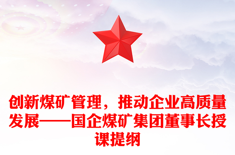 创新煤矿管理，推动企业高质量发展——国企煤矿集团董事长授课提纲