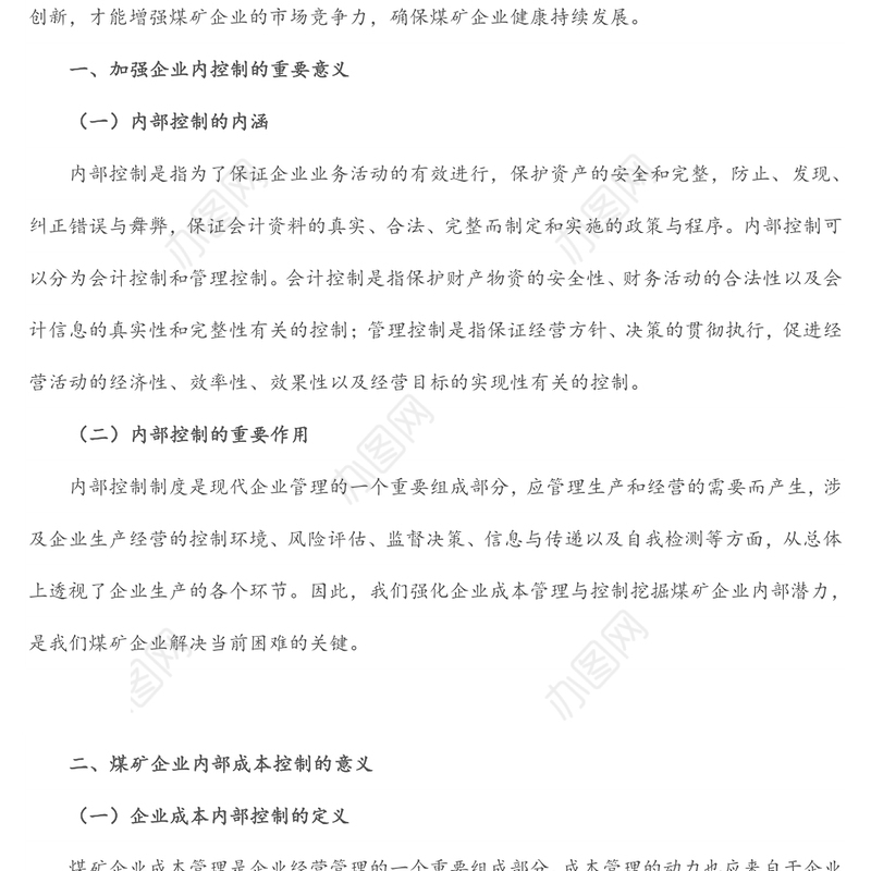 创新煤矿管理，推动企业高质量发展——国企煤矿集团董事长授课提纲