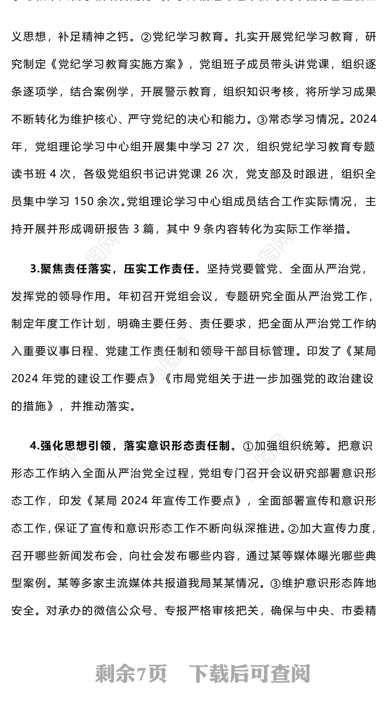【年度总结】部门党组2024年度落实全面从严治党主体责任情况报告