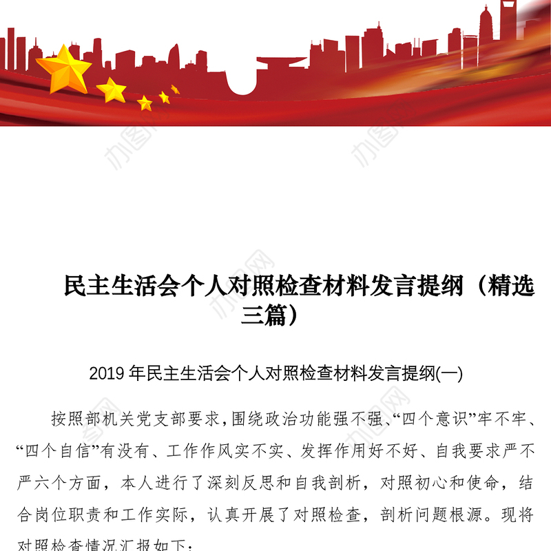2021【民主生活会】民主生活会个人对照检查材料发言提纲（3篇）
