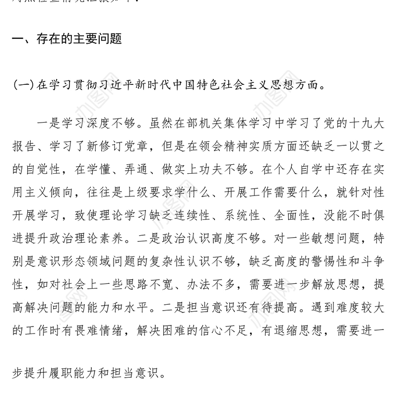 2021【民主生活会】民主生活会个人对照检查材料发言提纲（3篇）
