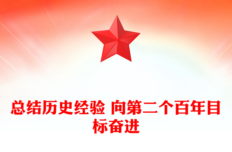 总结历史经验 向第二个百年目标奋进
