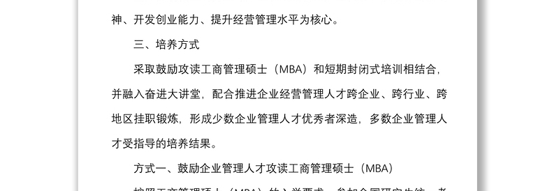 2021百名优秀企业经营管理人才培养计划实施方案