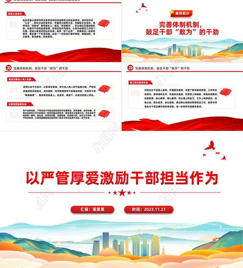 以严管厚爱激励干部担当作为PPT红色大气从严管理监督鼓励担当作为主题党课课件